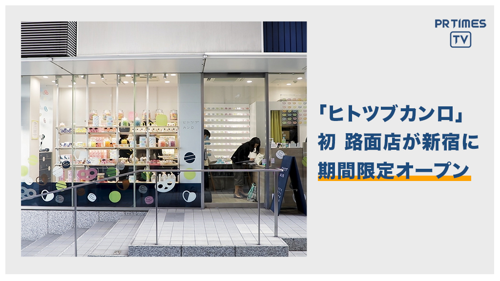 期間限定　「ヒトツブカンロ　ポップアップストア」新宿ミロードにオープン！
