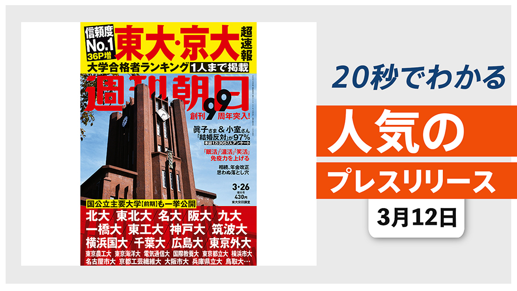 【週刊朝日最新号「東大・京大合格者ランキング」を一挙公開】他、新着トレンド3月12日