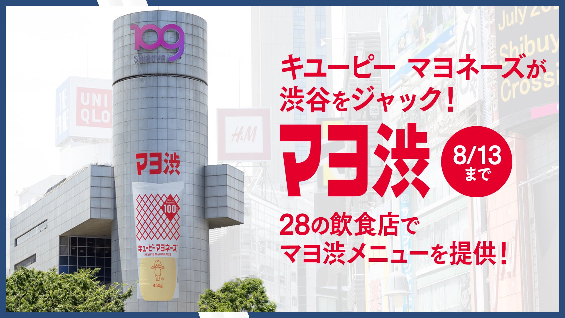 キユーピー マヨネーズが渋谷の街をジャック!「マヨ渋」開催中