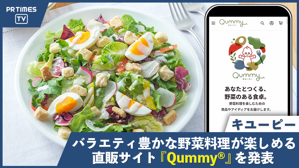キユーピーがバラエティ豊かな野菜料理を楽しめる新サービス「Qummy ® （キユーミー）」を発表