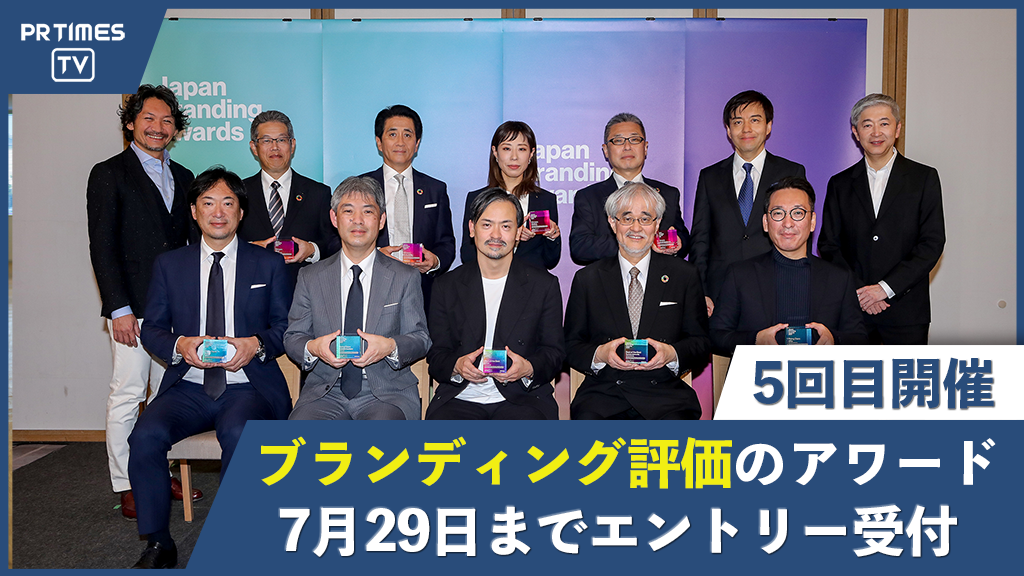 インターブランドジャパンによる「Japan Branding Awards 2022」、7月29日まで応募受付中