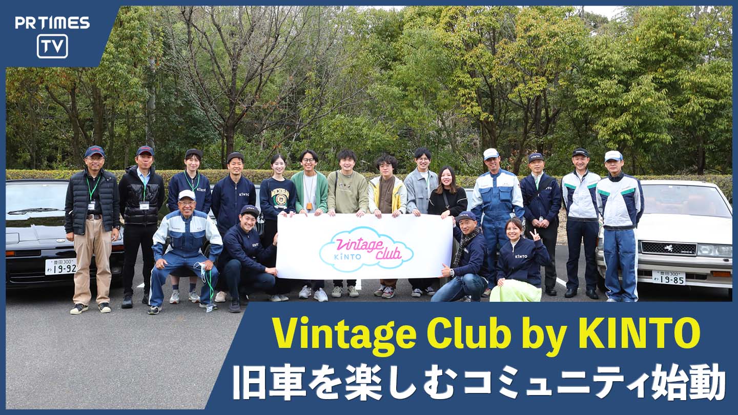 旧車コミュニティ「Vintage Club by KINTO」が始動！往年の名車がレンタル可能に