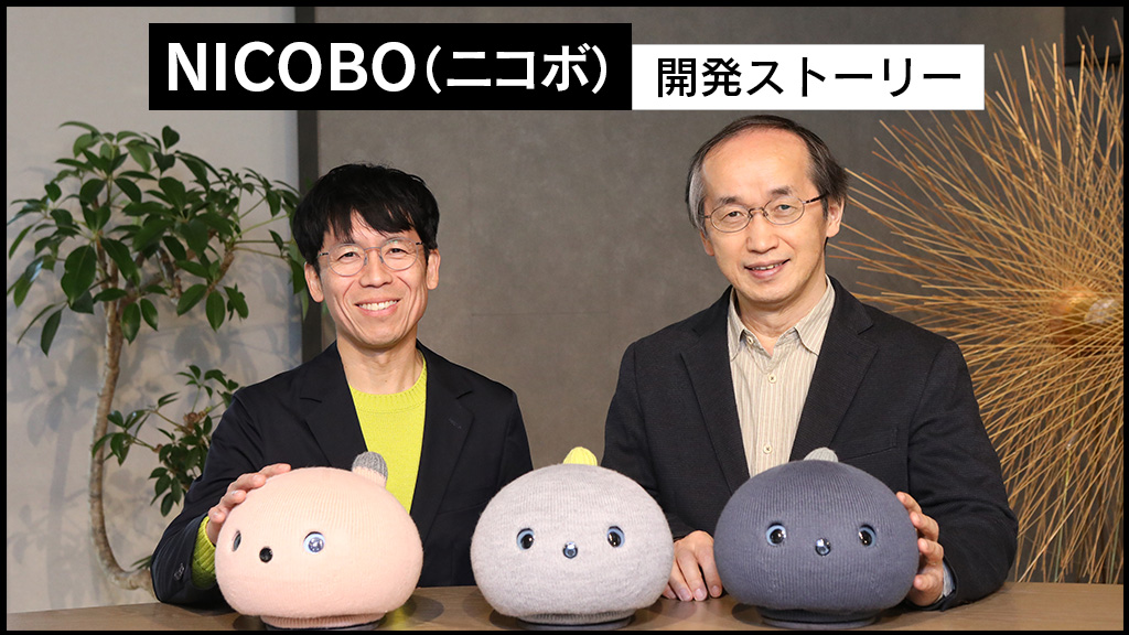 【開発ストーリー】ロボットの“不完全さ”が人の強みを引き出す。気ままな永遠の２歳児”NICOBO（ニコボ）”のコンセプトはどのように生まれたのか？