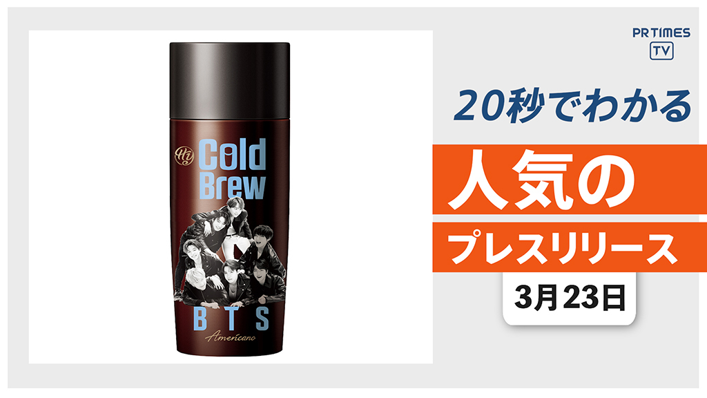 【BTS全メンバーがラッピングされたコーヒー 数量限定で新発売】他、新着トレンド3月23日