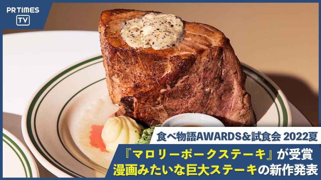 漫画みたいな巨大ステーキ「マロリーポークステーキ」が「食べ物語AWARDS＆試食会 2022夏」を受賞！