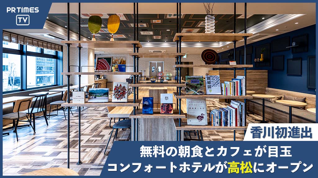 香川県初進出！コンフォートホテル高松、3月23日開業〜空港リムジンバス停から徒歩約1分！高松旅行の拠点として便利なホテル〜