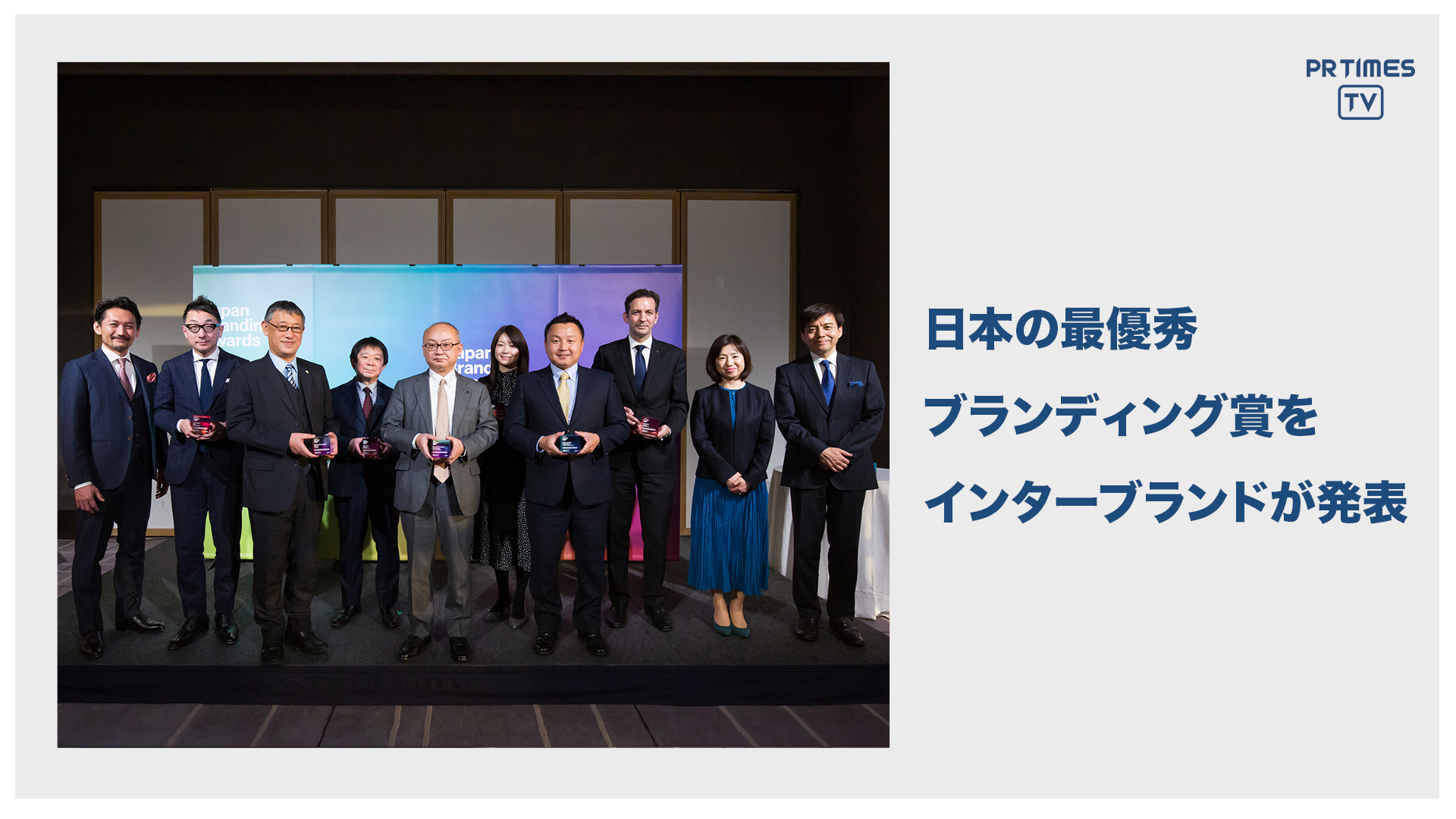 インターブランドジャパン、「ブランディング」を評価する日本初のアワード “Japan Branding Awards 2020”の受賞ブランドを発表