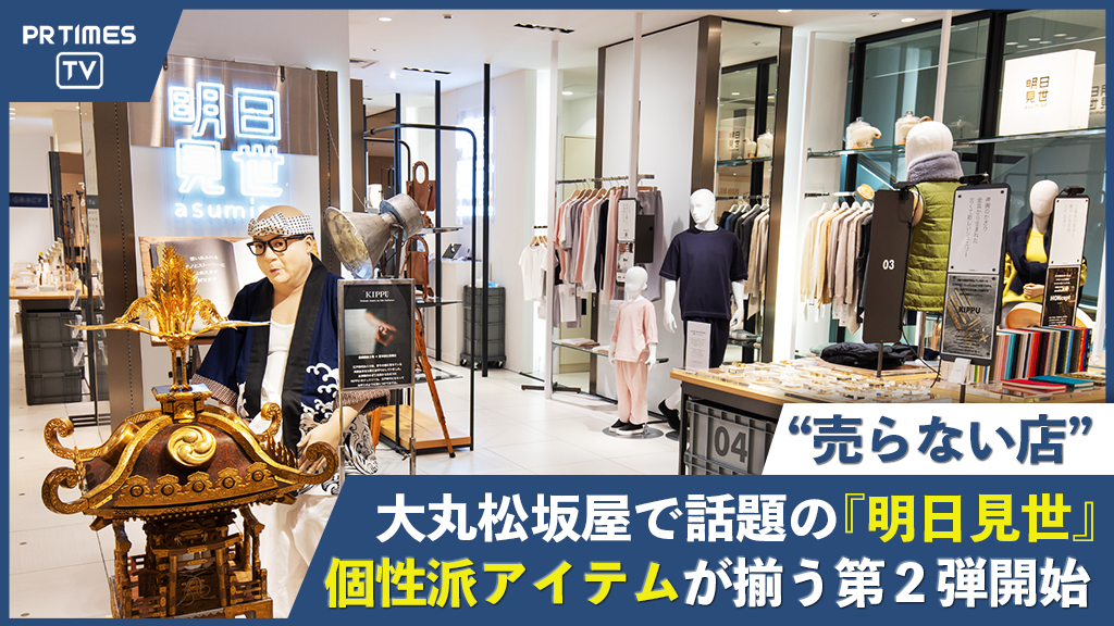 大丸松坂屋百貨店初の“売らない店” 「明日見世(asumise)」が展開ブランドを一新、顔認証システムを使った来店客のデータ分析実験も