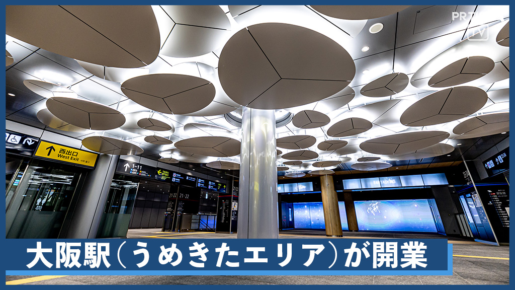 大阪駅（うめきたエリア）が開業　西日本最大のターミナル駅として世界初の技術などが集結