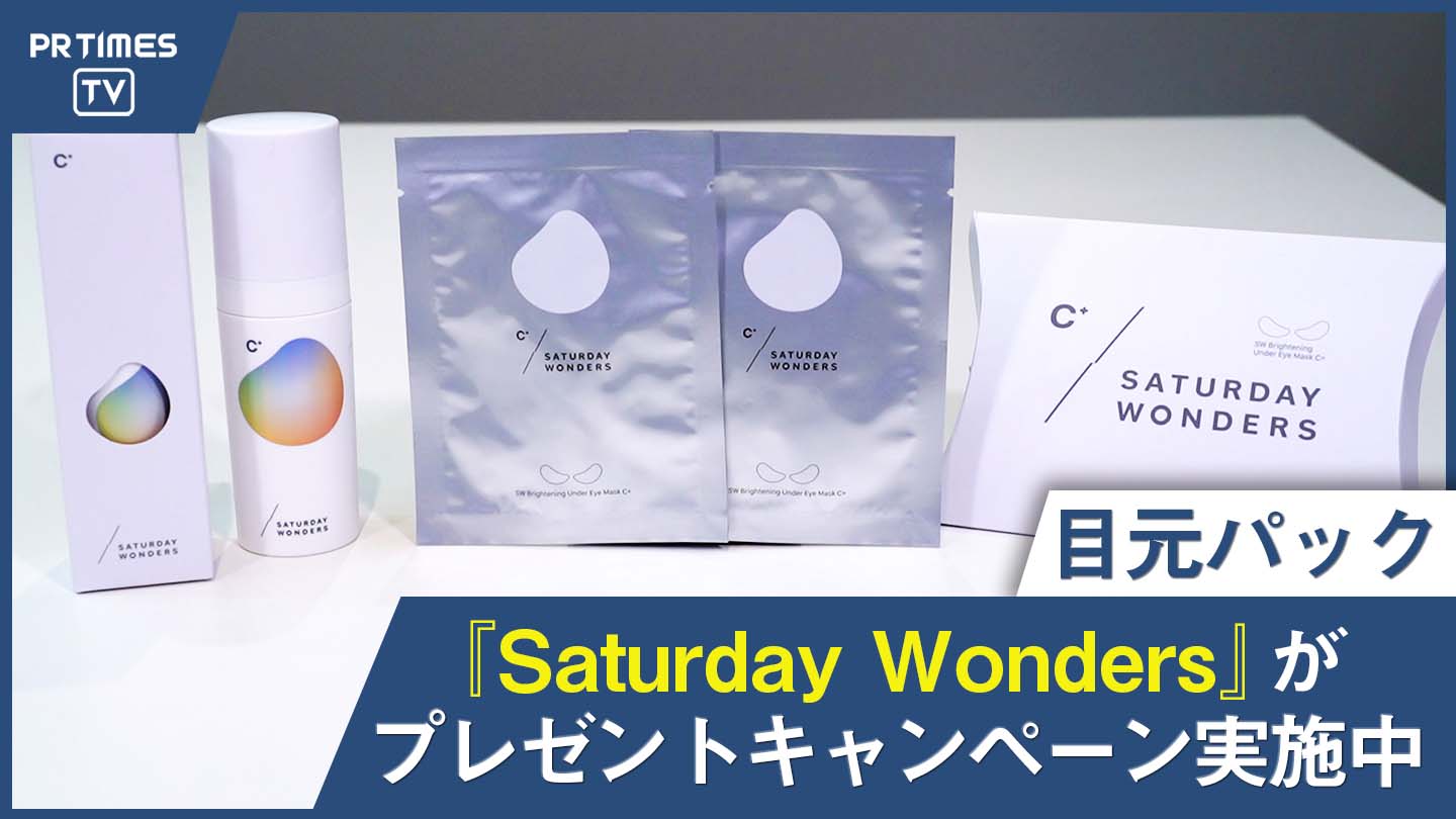 ビタミンC美容液の概念を変える新ブランド「Saturday Wonders」。Twitterで「目元パック」クリスマスプレゼントキャンペーン実施中！