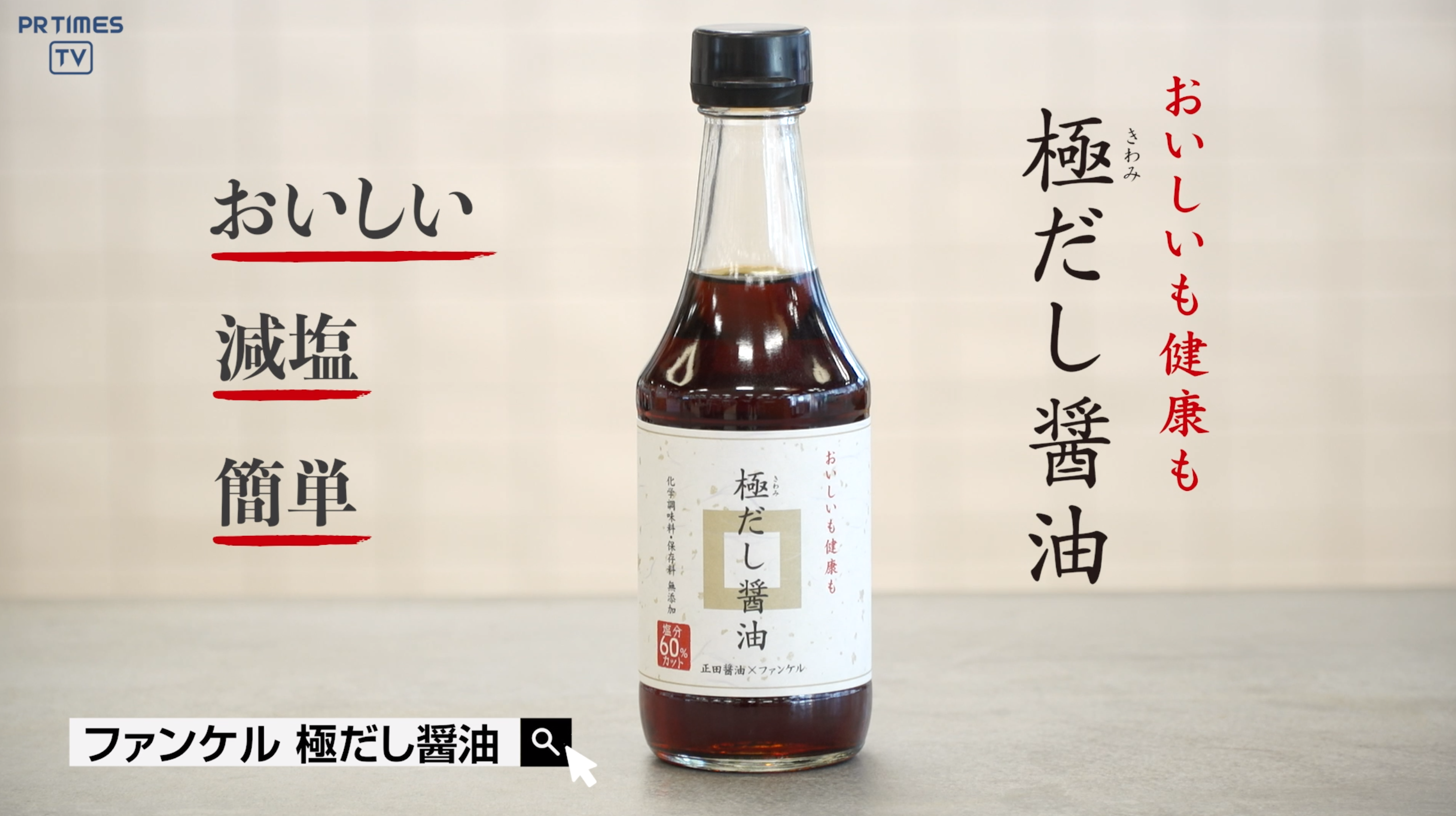 塩分を取りすぎやすい日本人へ。簡単においしく減塩できる「極だし醤油」販売開始