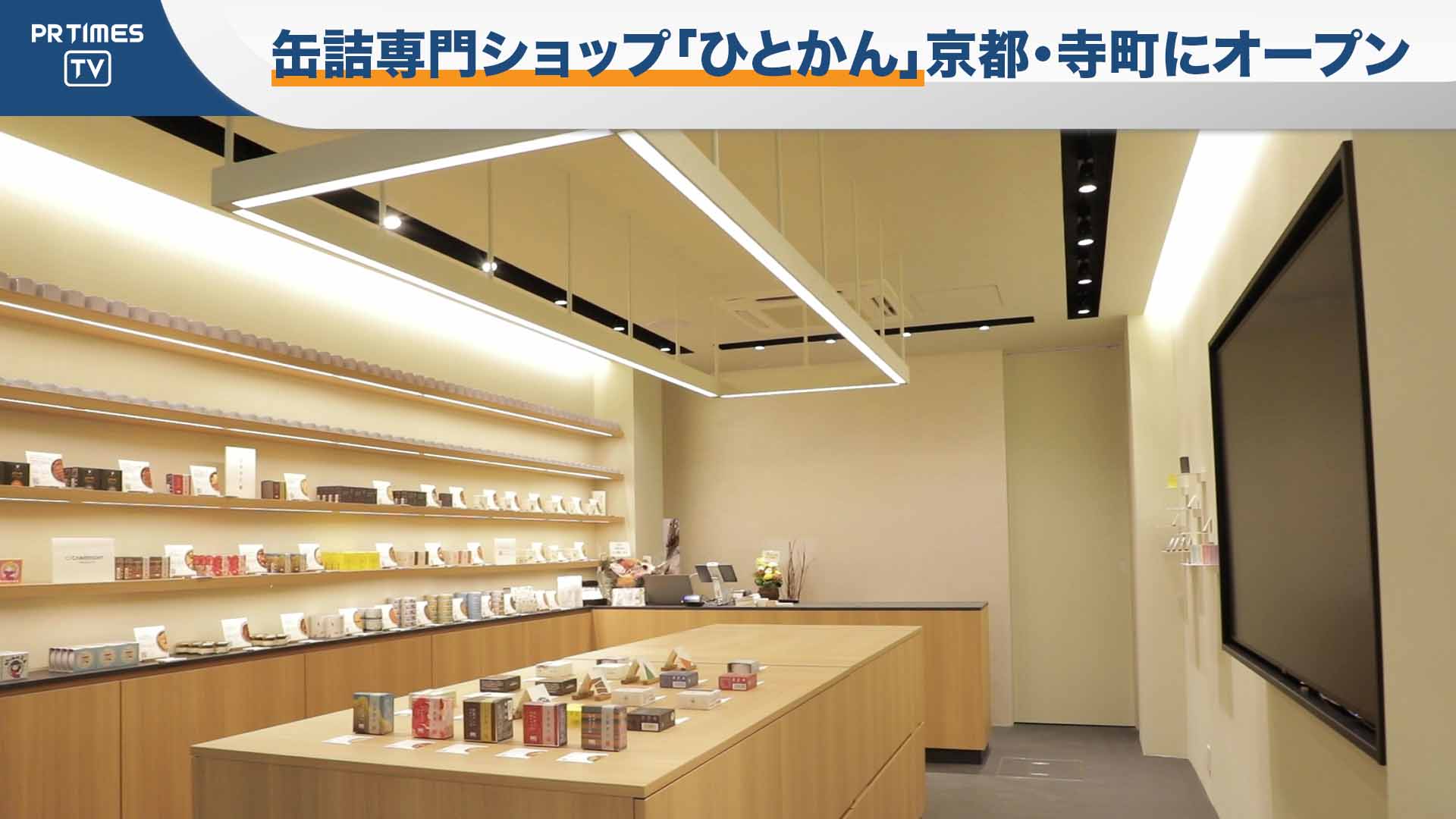 缶詰専門ショップ「ひとかん」旗艦店、11月22日（金）京都･寺町にオープン