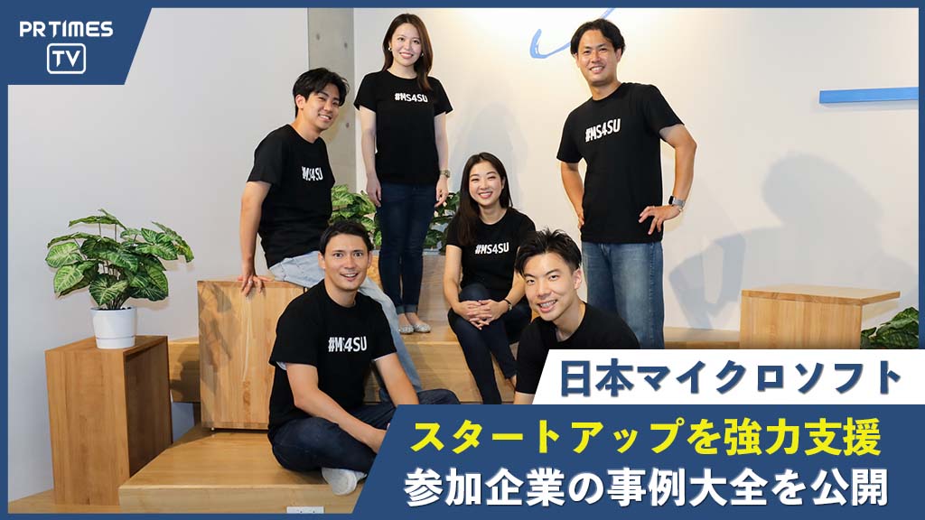 日本マイクロソフトがスタートアップ支援プログラム「Microsoft for Startups Founders Hub」のリニューアル後、初の事例大全を公開