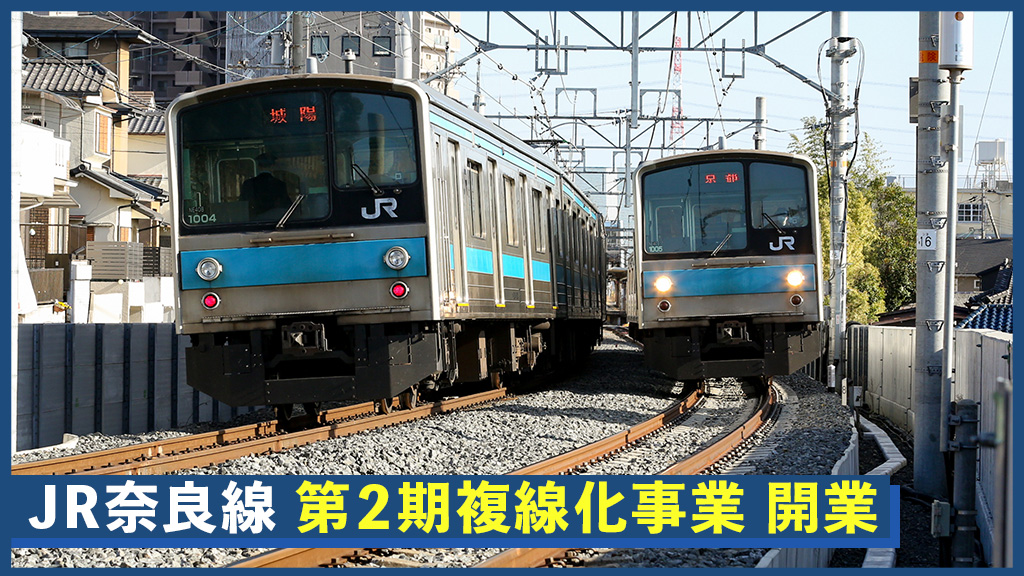 JR奈良線複線化事業を開業　第2期14.0kmの複線化で、奈良線の更なる安全・安定輸送をめざす