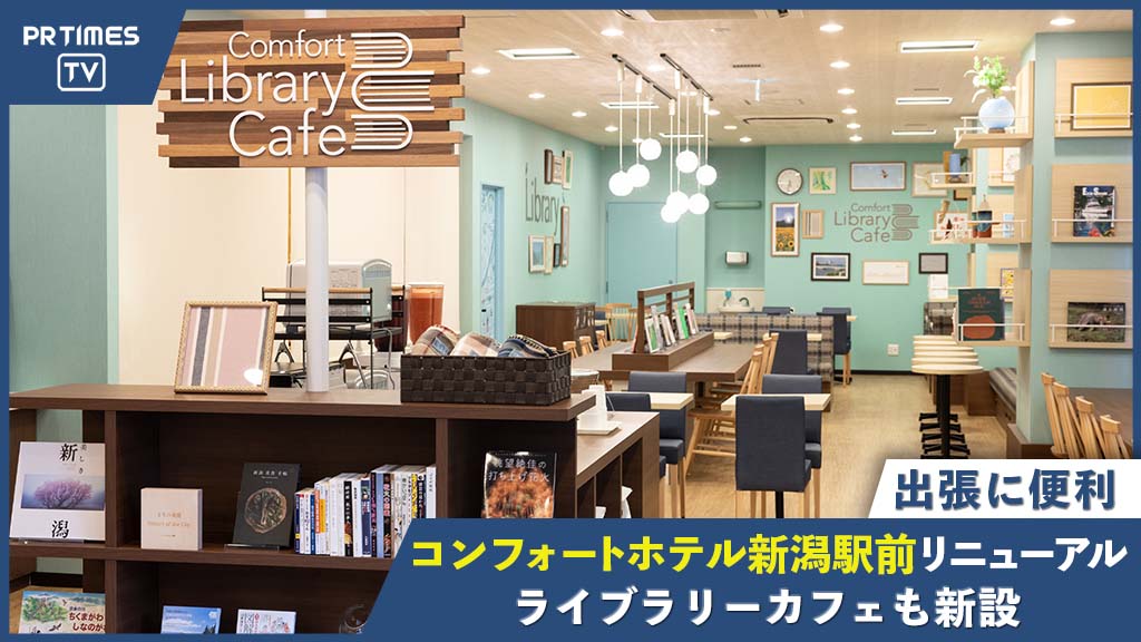 【コンフォートホテル新潟駅前、7月1日リニューアル！】新潟駅より徒歩約5分、ビジネス・観光の拠点として便利なホテル。Comfort Library Cafeも新設