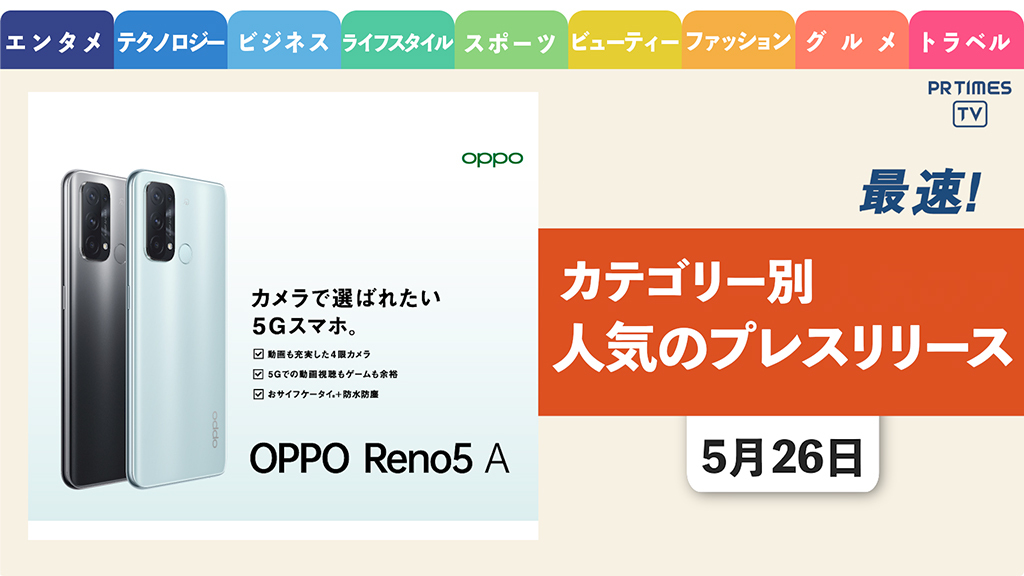 【5G対応の新機種「OPPO Reno5 A」 6月11日 発売】 ほか、カテゴリー別新着トレンド5月26日
