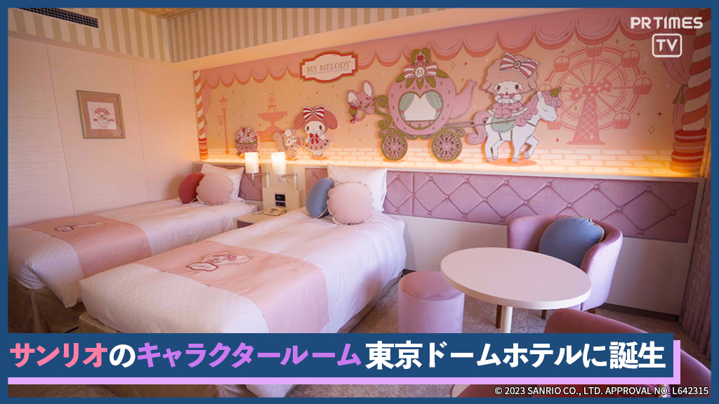 「マイメロディ」と「クロミ」２つのキャラクタールームが東京ドームホテルに誕生