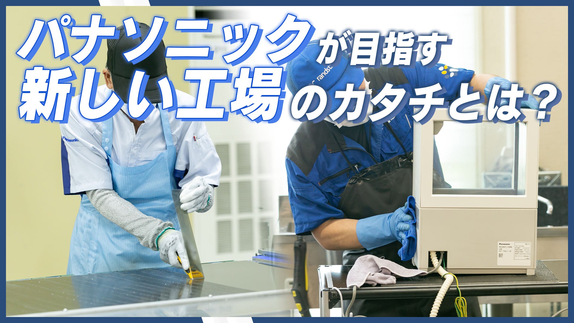 サーキュラーエコノミー推進の「新しい工場のカタチ」とは? パナソニック宇都宮工場がPanasonic Factory Refreshの中核拠点に