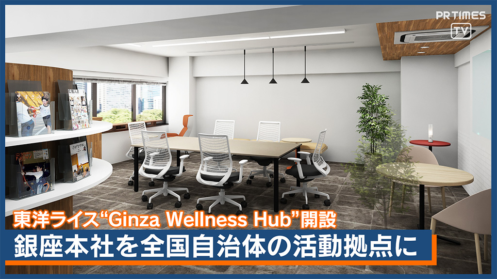 食と健康で地域を元気に！「Ginza Wellness Hub」 自治体向け原則無料コワーキングスペース、3月下旬開設