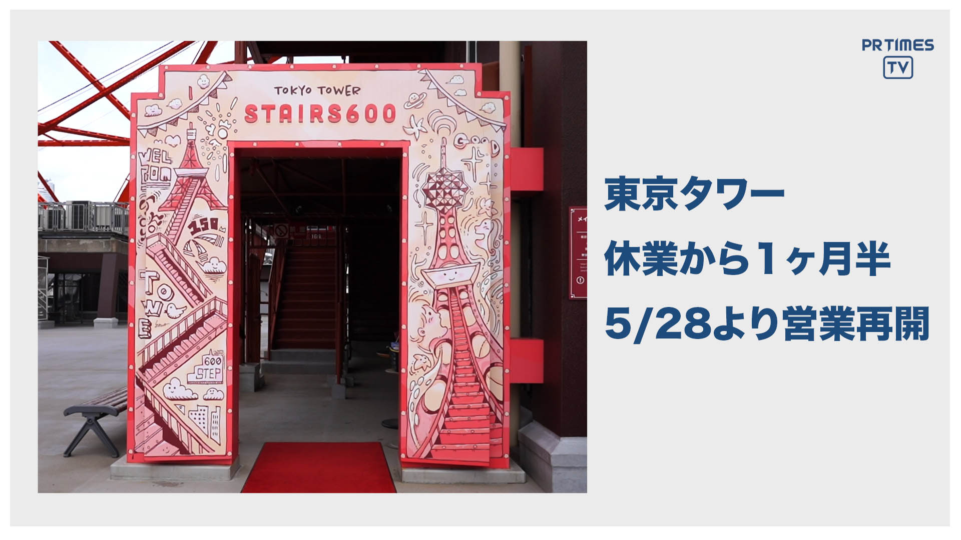 東京タワー　５月２８日（木）から「オープンエア外階段ウォーク」コースをメインに、展望台の営業を再開