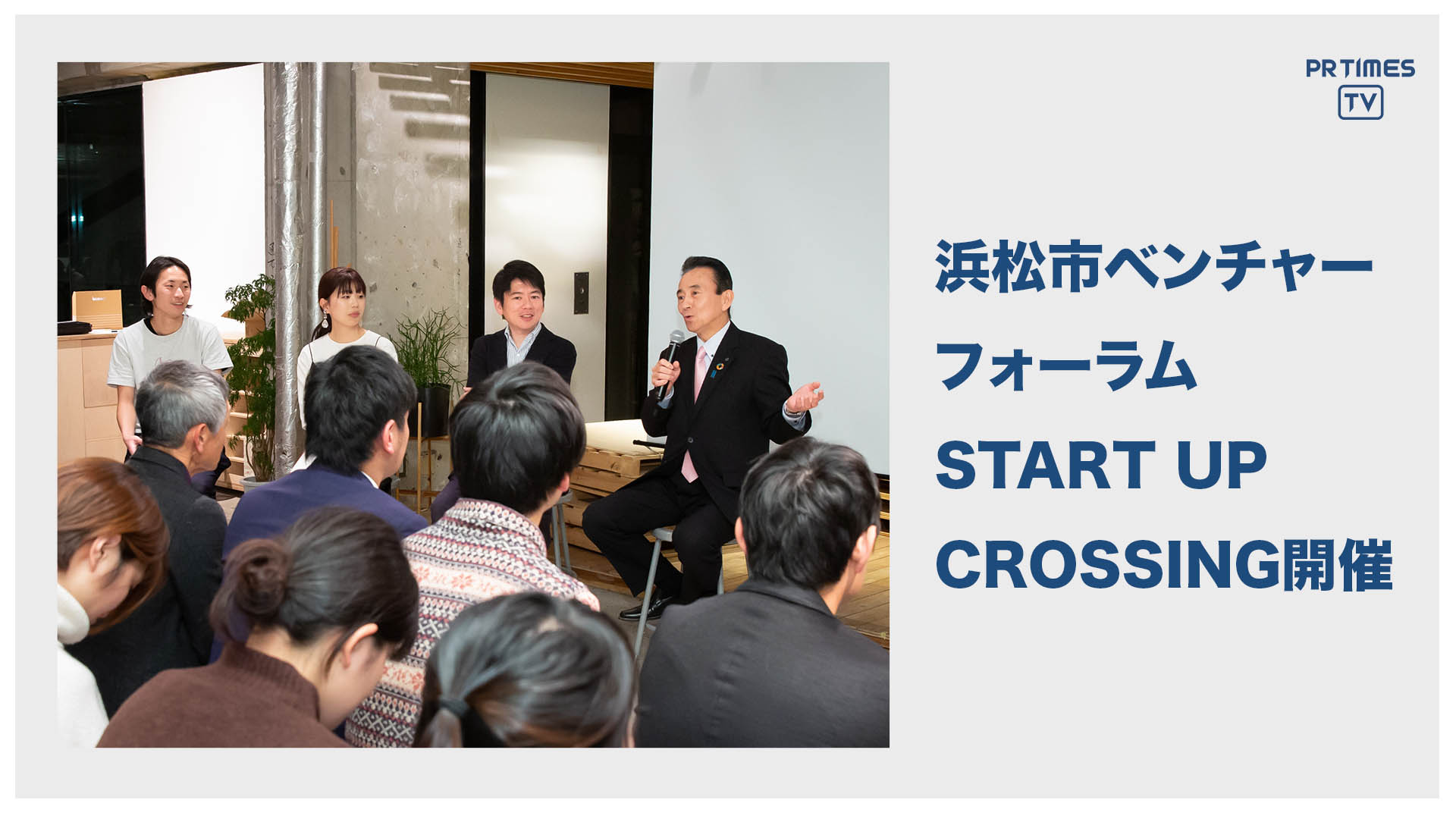 浜松市ベンチャーフォーラム START UP CROSSING開催