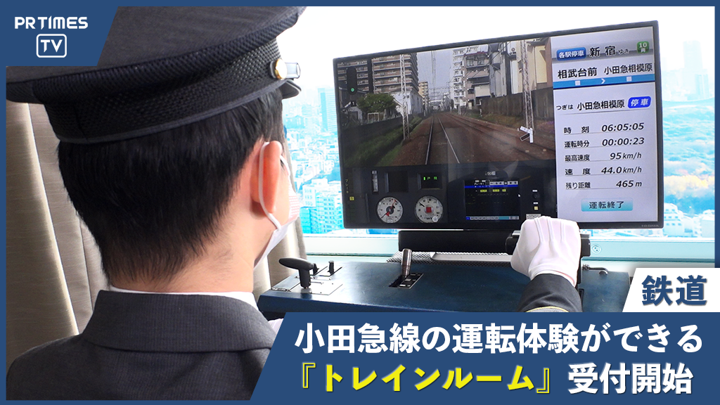 小田急の電車をテーマにしたコンセプトルームに、新たな目玉コンテンツが登場！２月１日、小田急線の本格運転シミュレーターを導入