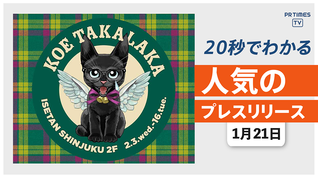 【伊勢丹新宿店で開催「KOE TAKALAKA」の コラボ商品を公開】他、新着トレンド1月21日