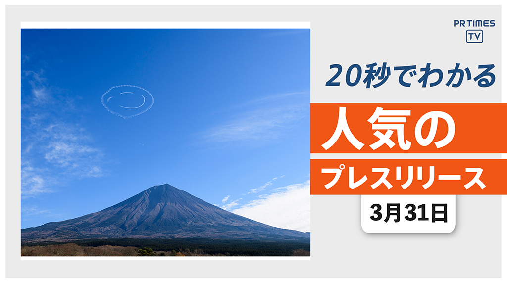 【「大空にニコちゃん」各地で大反響のフライトを 東京で実施】他、新着トレンド3月31日