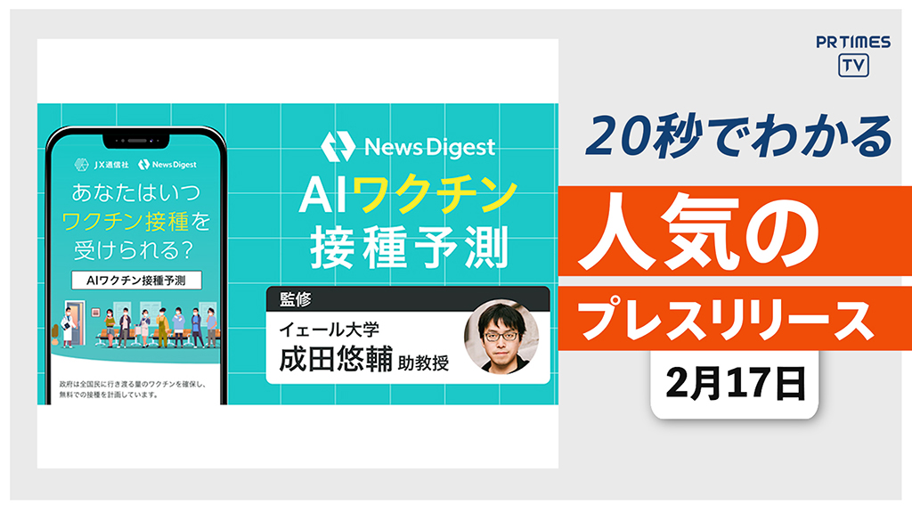 【「NewsDigestアプリ」 ワクチン接種時期をAIで予測する機能を開始】他、新着トレンド2月17日