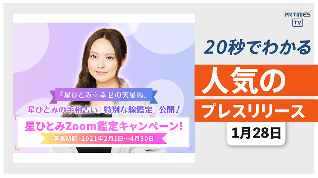 【人気占い師「星ひとみ」に直接占ってもらえる キャンペーンを開催】他、新着トレンド1月28日