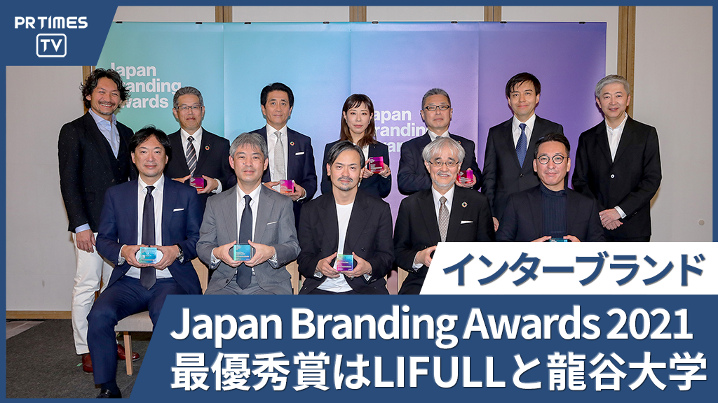「ブランディング」の取り組みを評価する“Japan Branding Awards 2021”　第4回の受賞ブランドを発表