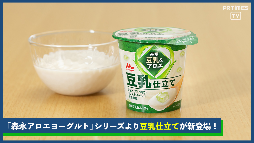 健康志向の高まりと豆乳のおいしさに注目　「森永アロエヨーグルト」に、豆乳仕立ての新商品が登場