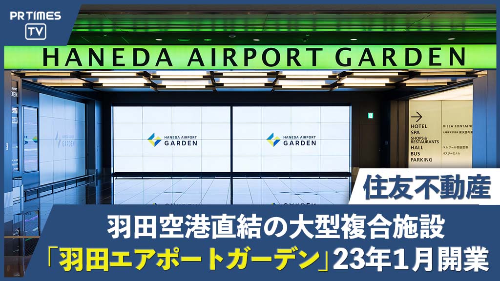 羽田空港直結の大型複合施設『羽田エアポートガーデン』始動！日本最大※のエアポートホテルが誕生