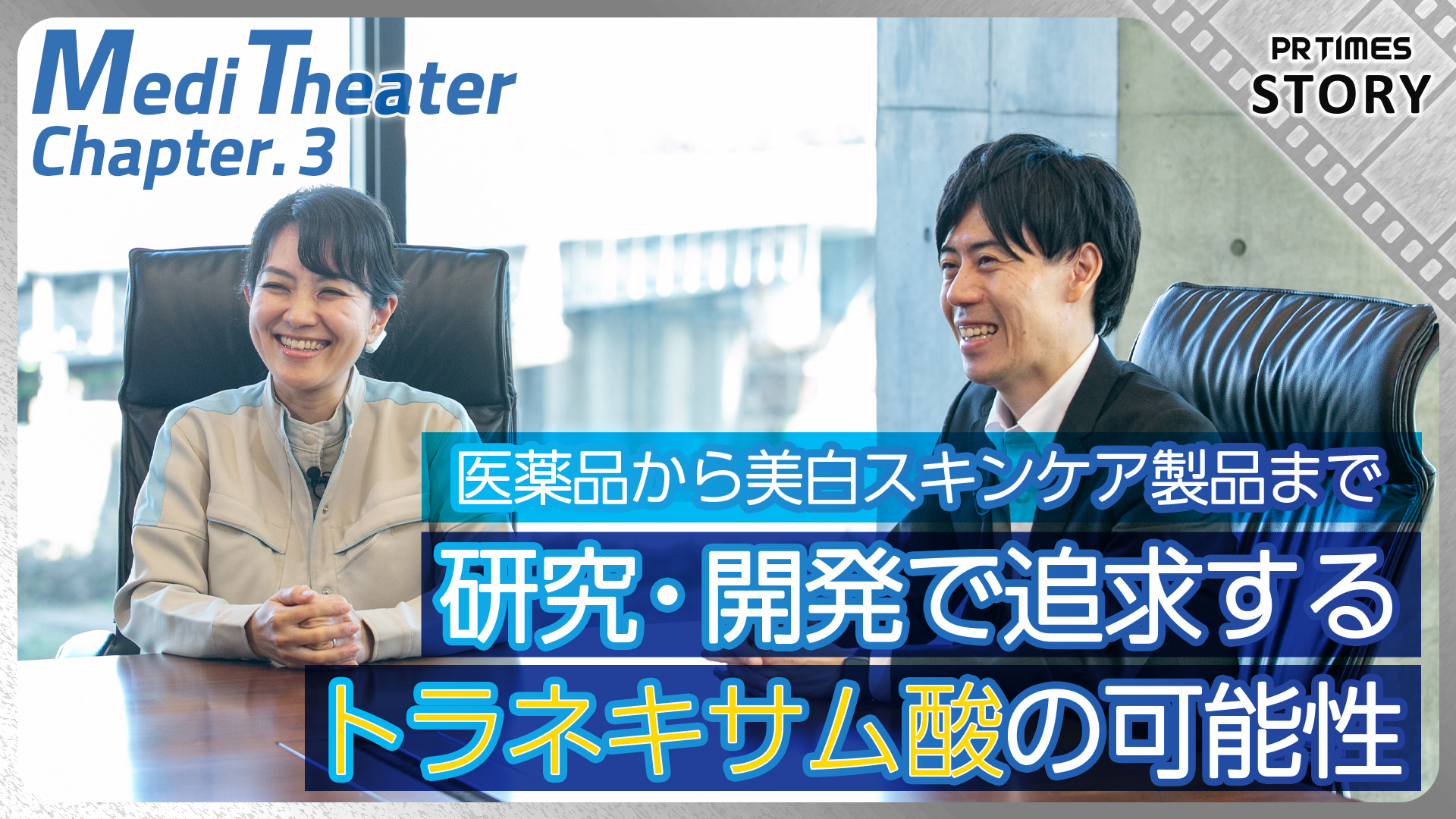 トラネキサム酸の最新研究を公開!肝斑・しみ予防とのどの痛みにどんな関係が?第一三共ヘルスケア「Medi Theater」第3話