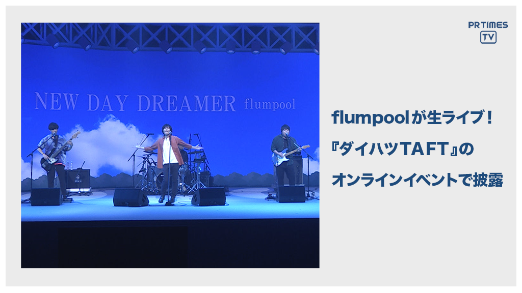 DAIHATSU TAFT　新様式のWEBイベント第2弾！　新様式応援プログラム『flumpoolの！TAFT! TV』を開催！