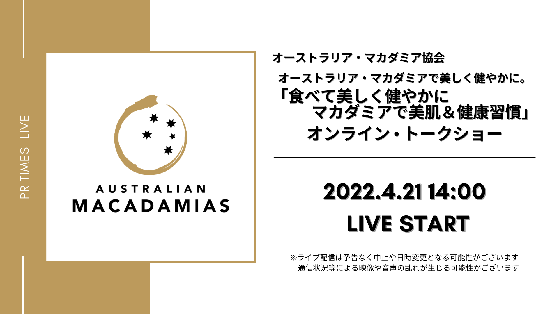 オーストラリア・マカダミアで美しく健やかに。「食べて美しく健やかにーマカダミアで美肌＆健康習慣」オンライン・トークショー