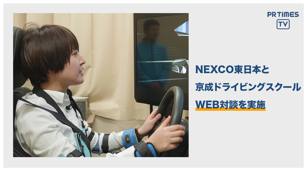 NEXCO東日本 × 京成ドライビングスクール　異業種WEB対談、第4弾を公開