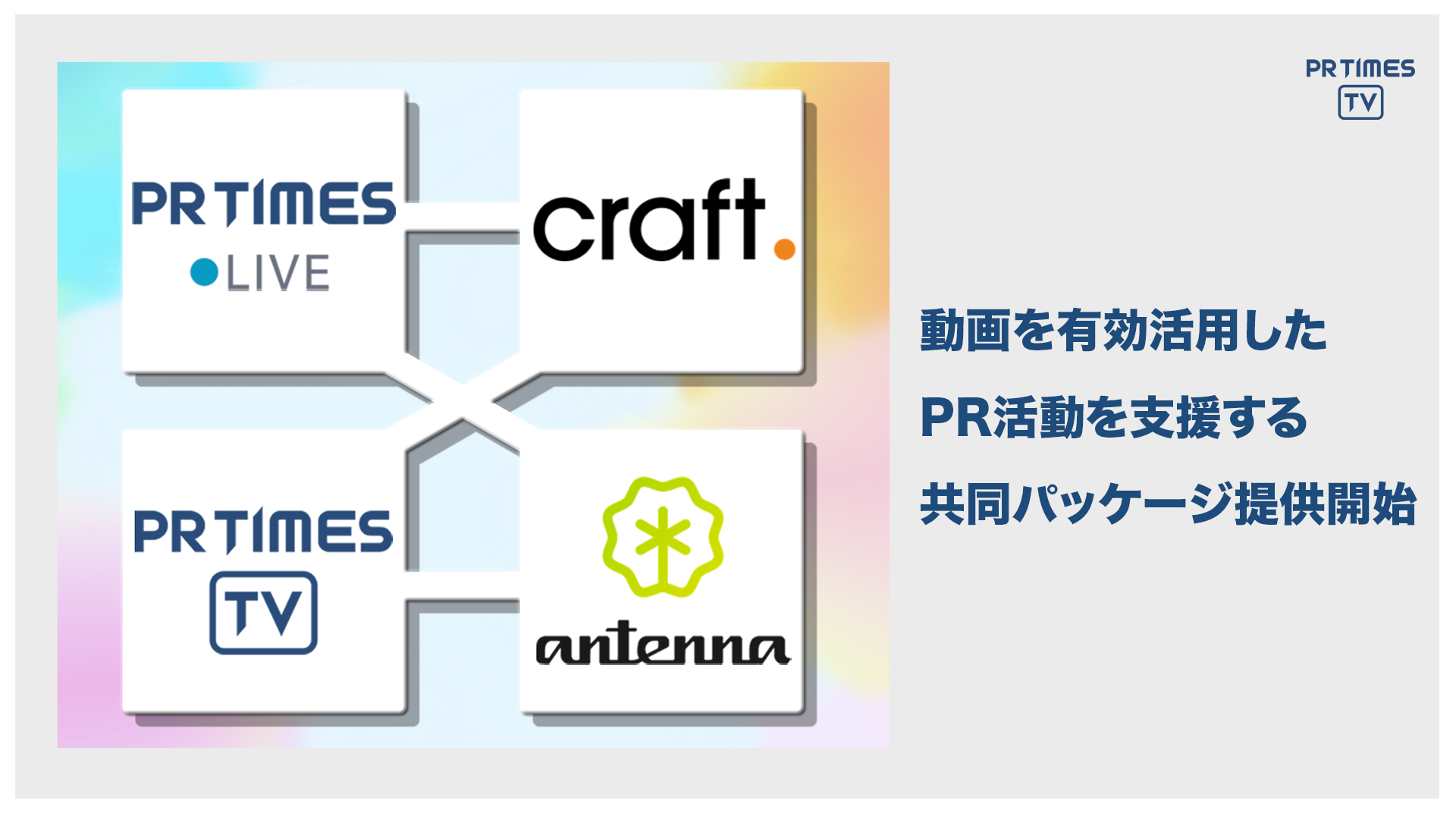 「PR TIMES TV/LIVE ×  craft. × antenna*」　企業の新情報を伝える動画の流通を高める、共同商品の提供を開始