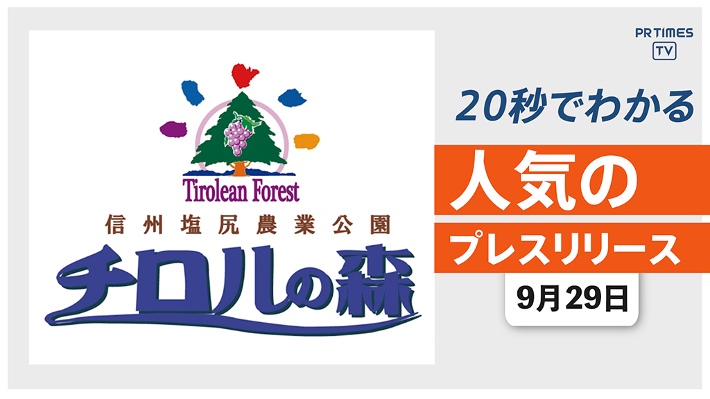 【長野県のテーマパーク「チロルの森」が 11月29日に閉園】他、新着トレンド9月29日