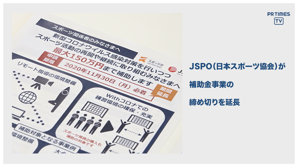 「日本スポーツ協会」スポーツ事業継続支援補助金の申請受付を11月30日（月）まで延長決定