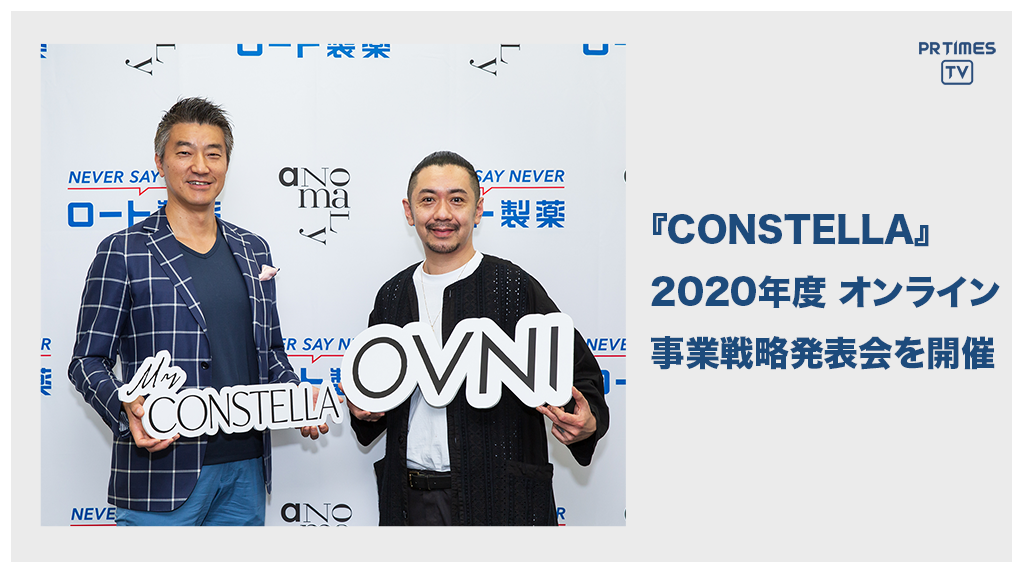 ヘアケアブランド「CONSTELLA」　2020年度 オンライン事業戦略発表会を実施　ユーザー向けアプリ【My CONSTELLA】とヘアサロン向けアプリ【OVNI】をリリース