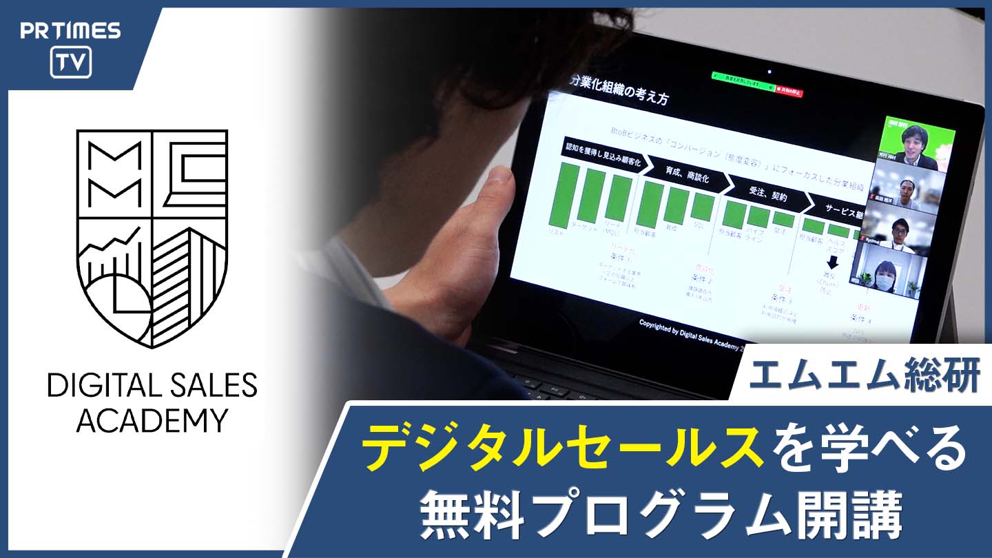 エムエム総研による BtoB SaaS/ITベンチャー企業への転職を支援する無料教育プログラム、第2期「エムエム デジタルセールス・アカデミー」12月に開講