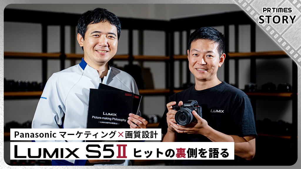 “LUMIX S5Ⅱ”マーケティングと画質設計が語るヒットの裏側