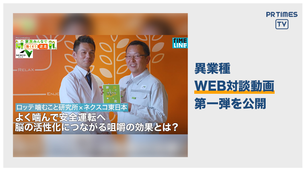 NEXCO東日本 × ロッテ　異業種WEB対談、第一弾を公開「よく噛んで安全運転へ 脳の活性化につながる咀嚼の効果とは？」