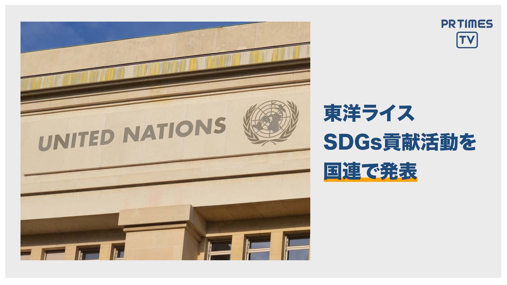日本企業初！東洋ライス、SDGs貢献活動を国連で発表