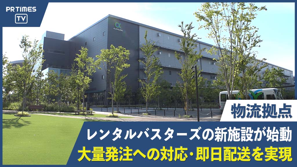 “オフィス家具・パソコン・コピー機レンタル”のレンタルバスターズが千葉県流山市に新たな物流拠点「レンタルバスターズ 東日本レンタルベース」を新設！