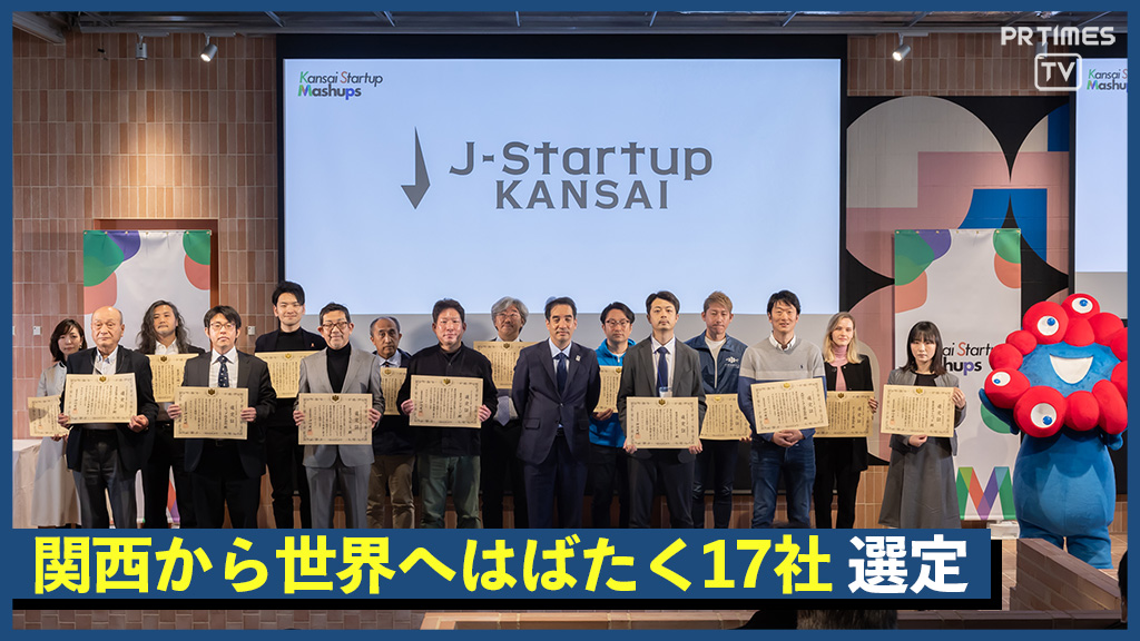 関西から世界へはばたく有望なスタートアップ企業を支援する「J-Startup KANSAI」令和4年度選定式を開催