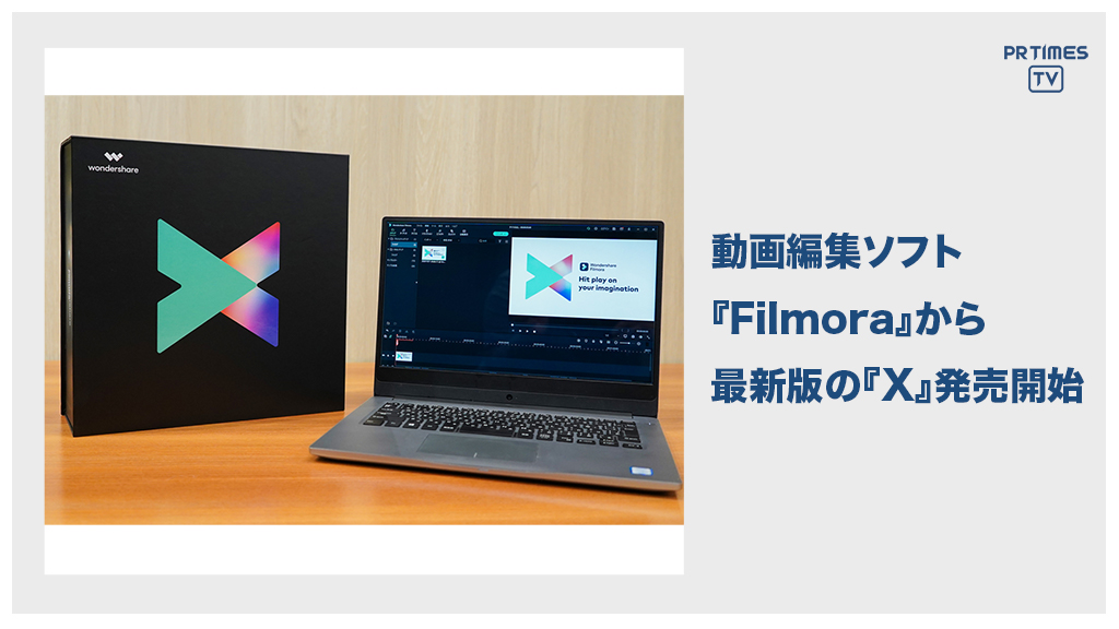 「株式会社ワンダーシェアーソフトウェア」　動画編集ソフトFilmoraシリーズの最新バージョン、Filmora X（フィモーラ・テン）を発売