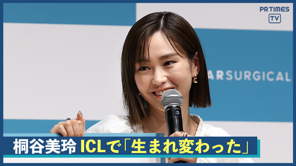 桐谷美玲さん出演　眼内コンタクトレンズ（ICL）治療のスターサージカル新WebCM発表会を開催
