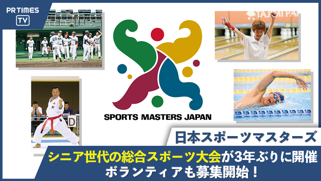 「日本スポーツマスターズ」が3年ぶりに岩手県で開催！スポーツボランティアの募集を開始！